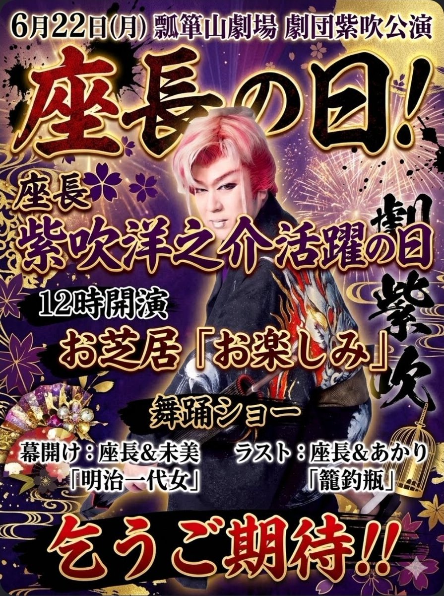 kikuya241's tweet photo. ６月大阪、瓢箪山劇場劇団紫吹

６月22日(月)
座長紫吹洋之介活躍の日
「座長の日」

お芝居
「直八親子旅」

先着２０名様に告知プロマイド
プレゼント！

皆様、ご来場よろしくお願い致します。 https://t.co/GJ7h5ar78u