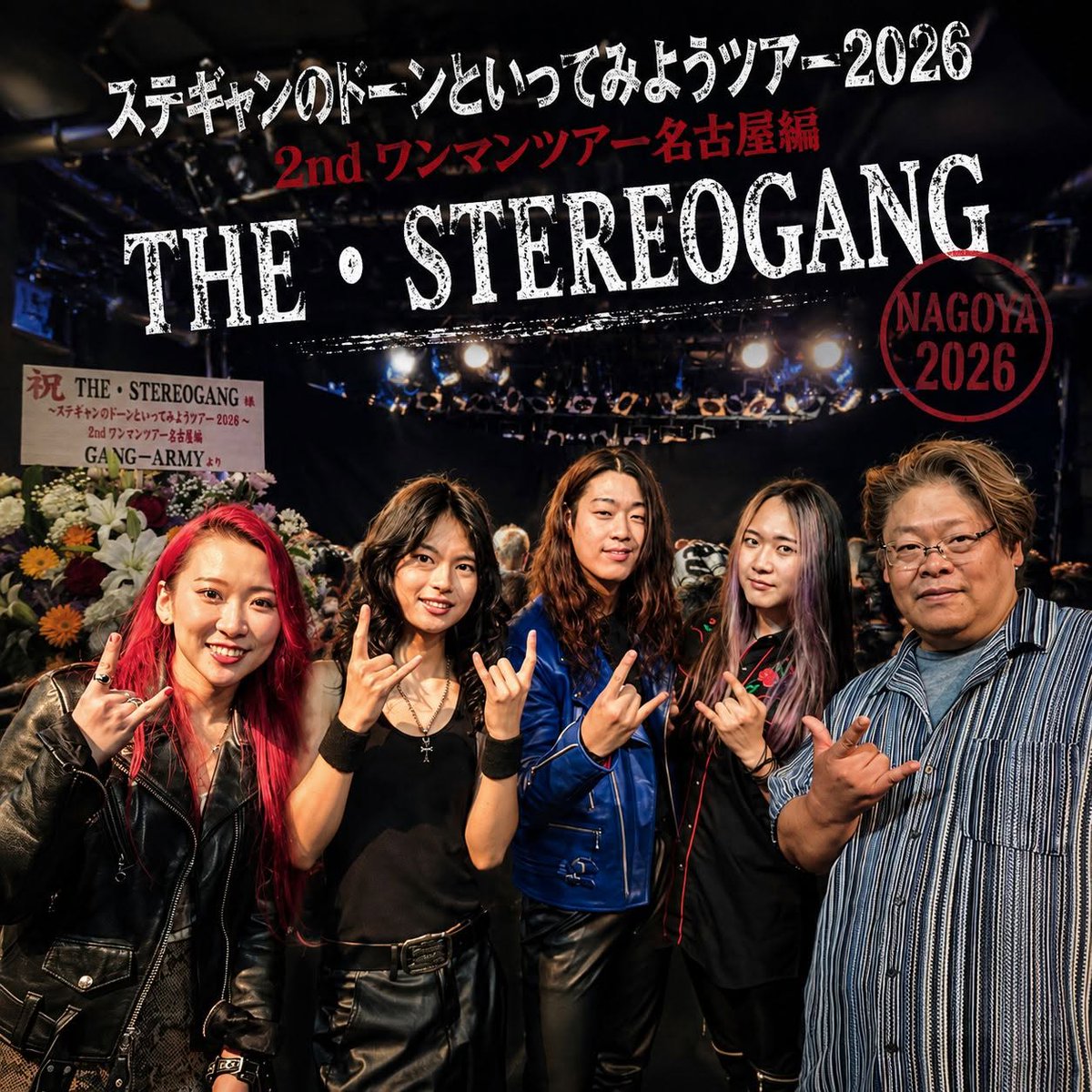 NorahTriniti's tweet photo. 【Norahのライブレポート】

「THE・ステレオギャング」ワンマンライブ in 名古屋 ell.SIZE

今日は名古屋・大須 ell.SIZEで開催された「THE・ステレオギャング」のワンマンライブに潜入してきました。

THE・ステレオギャングは、6月の「ノラのピックアップアーティスト」のコーナーでもご紹介させていただいたバンド。今回は待望のワンマンライブということで、どんなステージを見せてくれるのか、ワクワクしながら会場へ向かいました。

開場前に到着すると、すでに会場前にはたくさんのファンが集まり、長蛇の列。開演前から漂う独特の高揚感に、「今日はとんでもない夜になるかもしれない…」そんな予感がしていました。

そして迎えた開演。

SEとともにメンバーが姿を現した瞬間、会場の熱量は一気に爆発。歓声と拍手に包まれたステージは、まさに圧巻の一言。最初から最後まで、会場全体がひとつになり、音楽を心から楽しんでいる空間がそこにはありました。

いや、本当に凄かった。

めちゃくちゃ感動しました。

改めて感じたのは、THE・ステレオギャングというバンドの完成度の高さ。

それぞれのメンバーの演奏レベルはもちろん、楽曲ごとのサウンドメイクやアレンジのセンスが素晴らしく、気が付けば自然と音の世界に引き込まれていました。

そして今回、サポートで参加されていたギタリストの存在も非常に大きかったですね。

絶妙なフレーズと音の支え方が、バンド全体のサウンドをさらに引き上げ、より厚みのある世界観を作り出していました。

さらに印象的だったのが、専属PAによるサウンド。

会場全体に広がる音のバランスが本当に素晴らしく、一音一音が心地よく身体に響いてくる。メンバーとPAが一体となって作り上げる空間は、ライブハウスならではの臨場感と迫力に満ちていて、終始鳥肌が立ちっぱなしでした。

初めてTHE・ステレオギャングを観た方も多かったと思いますが、楽曲の完成度、ステージング、そして会場を巻き込む力は圧倒的。

きっと「また観たい！」と思った方も多かったのではないでしょうか。

今回の会場はell.SIZEでしたが、ライブを観ながら何度も思いました。

「このバンド、絶対もっと大きなステージへ行く。」

そんな未来を確信させてくれるほど、最高のライブでした。

近々、新しい音源のリリースも予定されているとのこと。

どんな作品になるのか、今から楽しみで仕方ありません。タイミングが合えば、私のラジオコーナー「ノラのピックアップアーティスト」でも、ぜひまたご紹介させていただきたいと思っています。

ワンマンツアーはまだまだ続きます。

各地でどんな熱いステージを繰り広げていくのか、そして次に名古屋へ帰ってくる頃には、さらに進化したTHE・ステレオギャングの姿を見せてくれることでしょう。

まだ彼らを知らない方は、ぜひ「THE・ステレオギャング」という名前を覚えておいてください。

そして次回、名古屋でライブがある時には、ぜひ会場でこの熱量、この感動を体感してほしいと思います。

今の時代だからこそ、生の音、生の熱気、人と人が同じ空間で感動を共有できるライブという場所の素晴らしさを改めて感じた一夜でした。

こんな最高の時間を届けてくれたTHE・ステレオギャングの皆さん、本当にありがとうございました。

これからも「ノラのピックアップアーティスト」でご紹介したアーティストのライブには、できる限り足を運び、その魅力をライブレポートとして皆さんにお届けしていきたいと思います。

また、「ノラのピックアップアーティスト」では出演アーティストも募集中です。

詳細につきましては、office tRiniTi公式LINEよりお気軽にお問い合わせください。
https://t.co/jr7Df3kEib

※写真はライブ・物販終了後にメンバーの皆さんと。
お疲れのところ、快く対応していただきありがとうございました。

#THESTEREOGANG
#ザステレオギャング
#ノラのライブレポート
#バンド好きと繋がりたい
#ノラのピックアップアーティスト

以上、Norahがお届けするライブレポートでした。

「最高のライブには、最高の拍手を。」

また次の現場でお会いしましょう。
