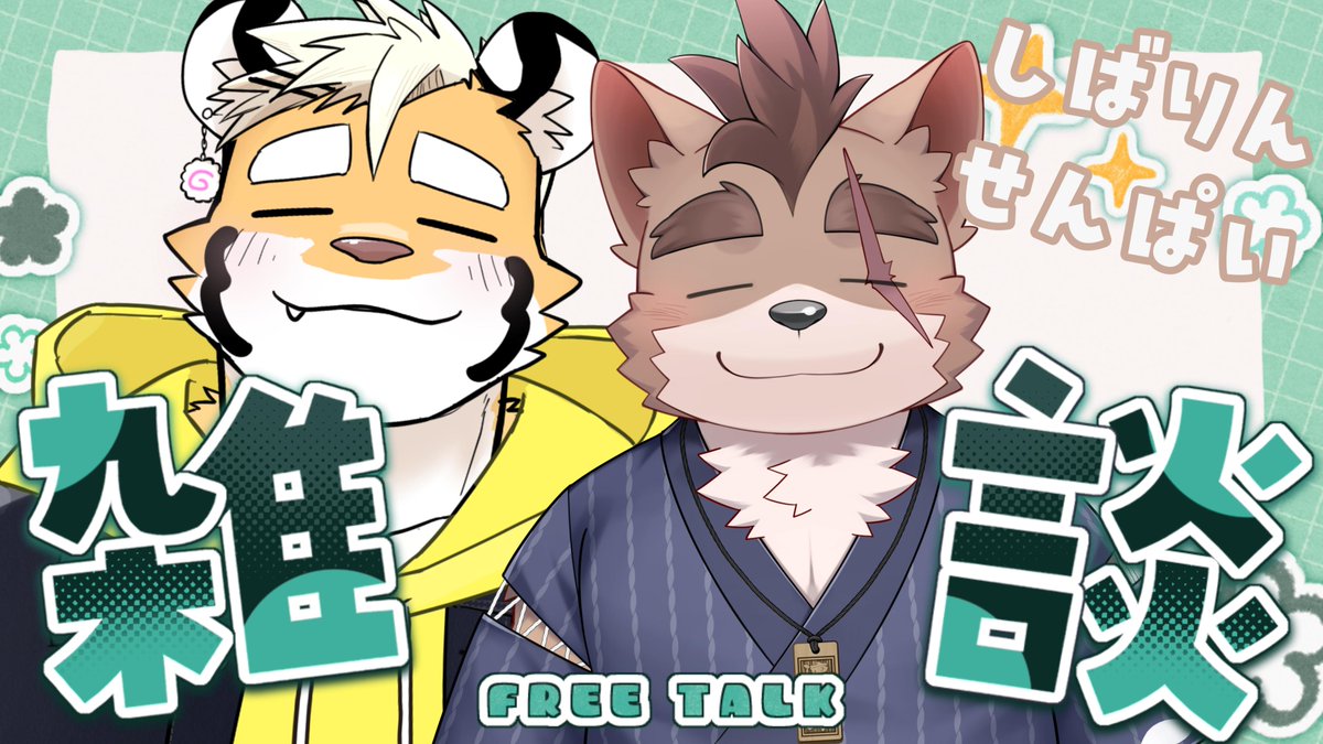 コラボ配信告知】 🐯6/22（月）21:00～🐶 柴 凛太郎せんぱい(#shiba__