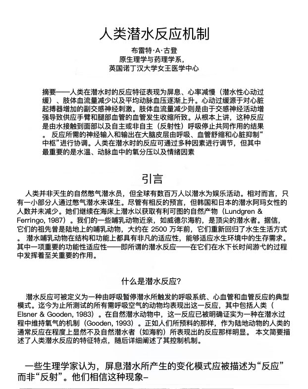 xYsfknBXPT6M0jo's tweet photo. 一位名叫布雷特·古登的英国生理学家在1994年发表了一篇论文，这篇论文悄无声息地证明了这个星球上每一个行走的生命体在其面部皮肤中都隐藏着一个紧急重置按钮，而几乎没有人知道如何使用它。

除了潜水医学领域之外，他的名字大多已被遗忘。这篇论文名为《人类潜水反应的机制》，它所开启的研究领域在过去三十年中已被世界各地的神经科学家、心脏病学家和生理学家在实验室中反复验证。

它所描述的机制是有史以来记录到的降低人类心率的最快方法。

这一发现实际上早在古登将其正式化之前很久就开始了。几十年来，生理学家们注意到，海豹、鲸鱼、海豚和水獭在面部一接触水的那一刻，就能显著减缓心率，从而在长时间潜水时不会耗尽氧气。

古登帮助解答的问题是，人类是否也存在同样的反射，以及究竟是什么触发了它。

答案原来是一个神经网络，几乎没有人——除了神经学领域之外——曾关注过它。

三叉神经是你头部最大的神经之一，它覆盖了整个面部表面，尤其是眼睛、鼻子、前额和嘴巴周围的区域。当冷水触及那块皮肤时，三叉神经会直接向脑干发射信号，脑干随后通过迷走神经将指令直接路由到心脏。

迷走神经是你副交感神经系统的总开关，它是身体中负责平静、恢复和减缓心率的那个部分。

整个信号链只需大约一秒钟即可完成。冷水击打面部。三叉神经发射信号。迷走神经做出反应。心脏减缓。

在这一反应中，人类心率已被记录到下降5%至超过50%，具体取决于水的温度、面部覆盖的面积以及呼吸屏气的强度。

在婴儿身上，这种反应如此强烈，以至于它被认为与婴儿猝死综合征的某些病例有关，因为保护婴儿在水下安全的同一反射，可能在睡眠中被床单压在脸上的意外触发。

这种反射被称为哺乳动物潜水反射，而它所处的更广泛神经回路被称为三叉心反射。

如今研究它的人士认为，这是人体中最强大的自主反射之一，这意味着它比你的神经系统能够产生的几乎任何其他自动反应都要更快、更强。

古登所聚焦的细节，是对任何曾经经历过惊恐发作、凌晨3点的狂跳心跳，或无法通过呼吸平复的压倒性焦虑的人来说都最重要的部分。

两个要素会触发这种反应。水必须是冷的，理想情况下温度在15摄氏度以下，而且它必须触及前额、眼睛和鼻子周围的区域。仅靠脸颊和下巴的皮肤是不够的。

触发反射的受体集中在面部上部，这恰好是海豹潜水时首先接触水的那部分。进化保留了人类体内的这种布线，尽管我们很久以前就不再潜水捕食了。

这就是为什么在惊慌时刻向脸上泼冷水实际上有效的原因。它不是心理作用。它不是安慰剂。你正在激活一个神经回路，这个回路从你的物种学会直立行走之前就已存在于你的身体中，而这个回路正是按照其设计目的发挥作用。

哈佛大学的一位精神病学家马莎·利尼亚汉最终将这一确切协议写入了她称为“冷水潜水”的辩证行为疗法技术中，她将它教给处于急性情绪危机的患者。指令非常简单。

在一个碗里装满冷水和冰块。屏住呼吸。将你的脸从前额浸入至下巴，浸泡三十秒。在最初的十秒钟内，心脏开始减缓。到脸从水中抬起时，身体已从“战或逃”状态切换到副交感状态，这使得清晰思考再次成为可能。

急诊室医生几十年来一直使用同样的技巧来重置某些类型心动过速患者的异常心律。他们称之为潜水反射操作。

将一袋冰水按在脸上15至30秒，即可在不使用任何药物的情况下将失控的心律恢复正常。

同样的神经。同样的反射。同样是你祖先二十万年前在水下捕鱼时使用的生物机制。

这一切中最奇怪的部分是，知道它存在的人竟然如此之少。冷水浸泡行业已发展成一个价值数十亿美元的运动，它基于全身冷暴露、冰浴和需要昂贵设备及严肃承诺的戏剧性协议。

但人类可用到的最快、最被低估的神经系统重置，只需要一个水槽、几秒钟，以及你面部上半部分。

你的神经系统有一个紧急制动器。你生来就握着它的把手。