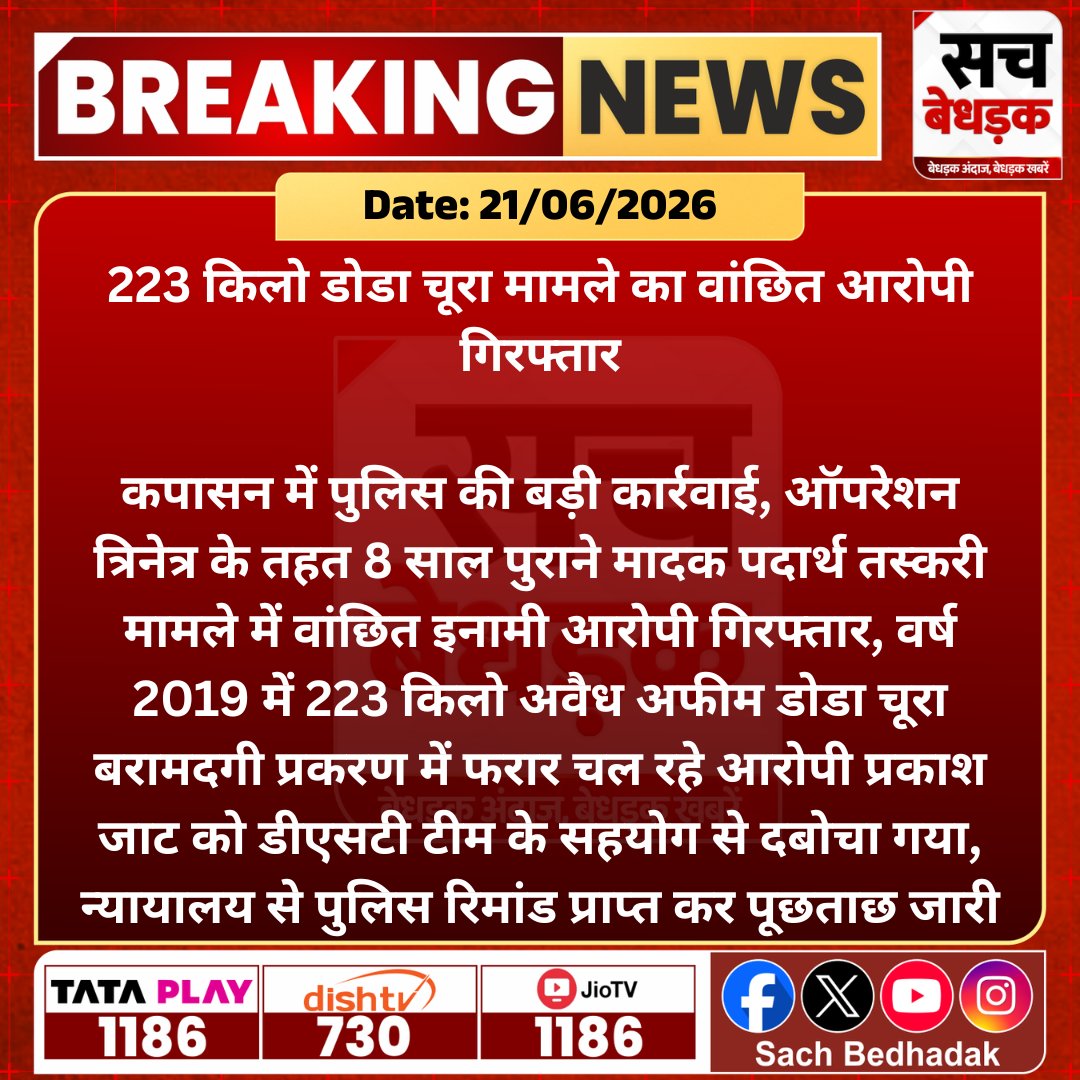 SachBedhadak's tweet photo. कपासन पुलिस ने 223 किलो अफीम डोडा चूरा बरामदगी मामले के वांछित आरोपी प्रकाश जाट को गिरफ्तार किया।
@ChghPolice #SachBedhadak #RajasthanNews #SBNews #Kapasan #PoliceAction #DrugCase https://t.co/QjggaaQIha