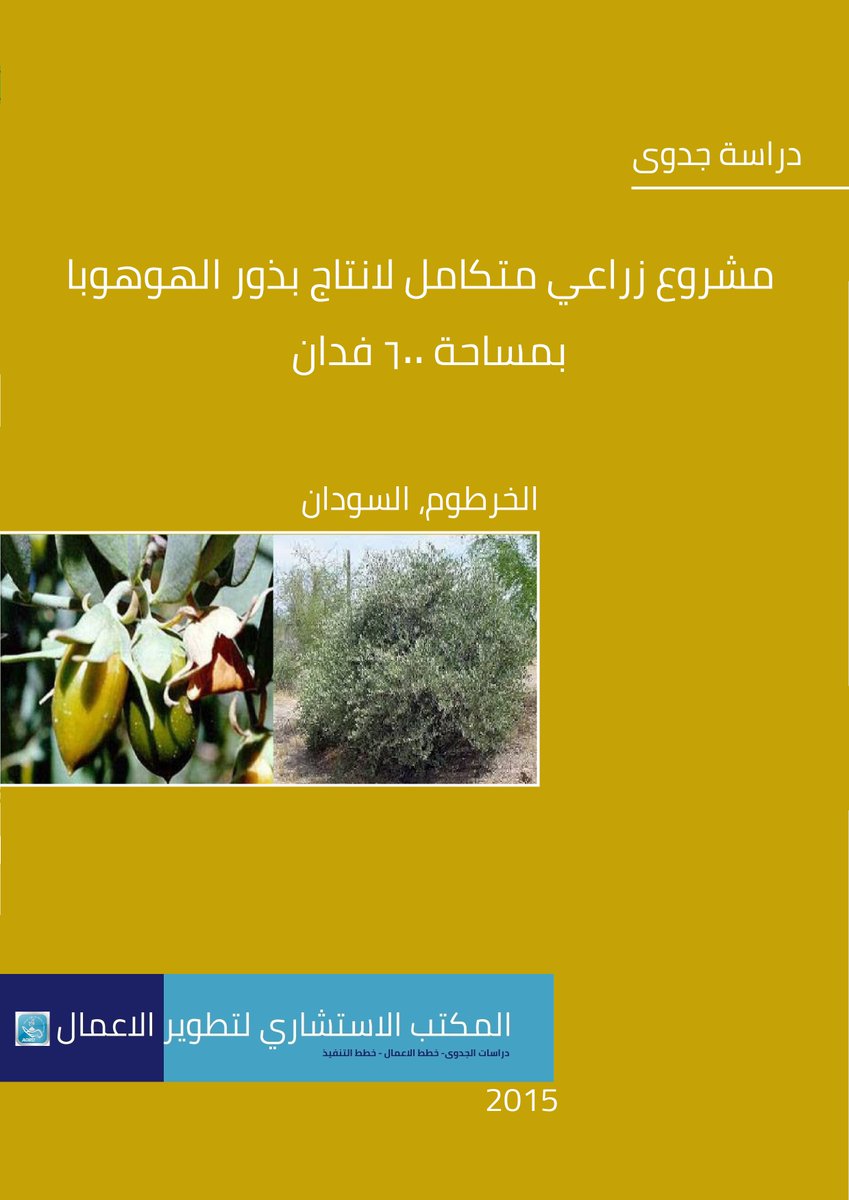 advisoryofficeg's tweet photo. الاستثمار في "المحاصيل النقدية" هو مستقبل الزراعة الذكية.
من زراعة الزيتون المكثف في #ليبيا، إلى إنتاج بذور الجوجوبا (الذهب الأخضر) في #السودان والموالح في #اليمن.
في (AOBD) نقدم دراسات جدوى زراعية دقيقة تضمن لك أعلى عائد تصديري وصناعي.
💬 واتساب: 01025351903 (20+)
#استثمار_زراعي https://t.co/987LkHG0vk