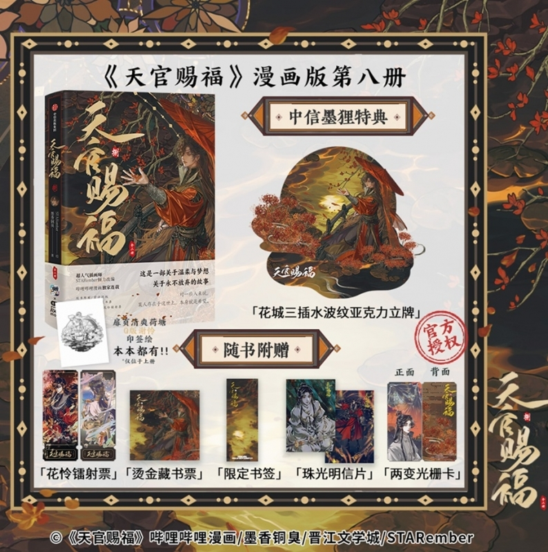 魔道祖師　天官賜福　セット アニメイトオンラインで予約受付中！ 天官賜福(8) 全2巻セット【簡体字