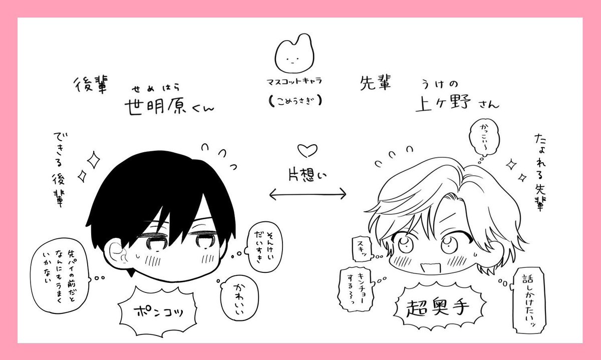 【見て】

こちらの漫画ははしこさんと二人でキャラから設定から考えて、それぞれ攻め受け視点で描いてみました🥳♡
1p目(世明原くん視点)は引用より💁

キャラ紹介画像も作ってくださったので見て!!!!
マスコットキャラはうさぎ(はしこさん)と米(砂藤)のキメラです

#せめうけ 