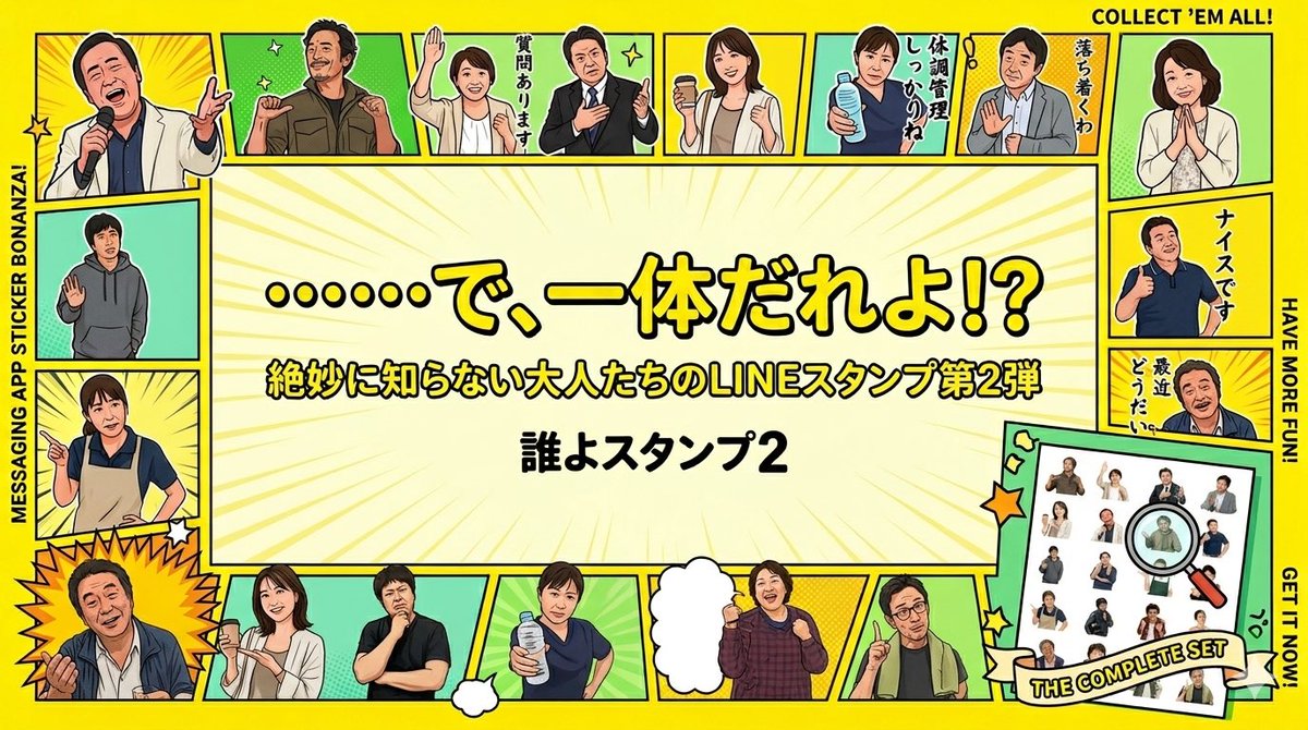 ERdesign_jp's tweet photo. ＼ 待望の第2弾、ついに降臨。 ／

「……で、一体だれよ！？」
と言いたくなる、絶妙に知らない大人たちのLINEスタンプ

無駄に高い実用性と、圧倒的な困惑を相手に届けます。

👇ここから買えます
https://t.co/fRcL1Yptwj

#LINEスタンプ #おもしろスタンプ #クリエイターズスタンプ https://t.co/Y0RTZINyx8