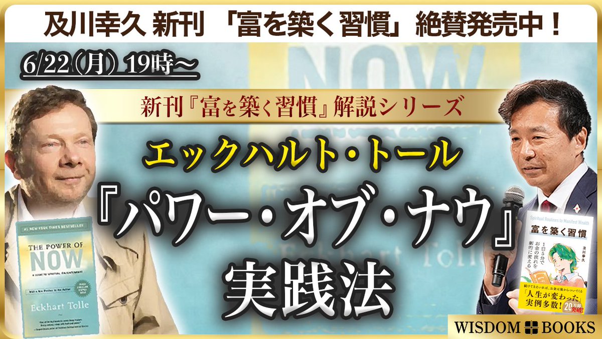 oikawa_yukihisa's tweet photo. 明日6/22 (月) 19:00 潜在意識YouTubeライブ
エックハルト・トール
『パワー・オブ・ナウ』実践法

オプラ・ウィンフリーが推奨したのをきっかけに、全世界で2,000万部以上の発行部数になったのが、『パワー・オブ・ナウ』（日本語版は『さとりをひらくと人生はシンプルで楽になる』）です。

1997年の初版刊行以来、69以上の言語に翻訳され、長年ニューヨーク・タイムズ紙のベストセラーリストに名を連ねる世界的なロングセラー。

「苦しみの原因は、マインド（思考）が過去や未来にとらわれていることにある」と指摘。「今、ここ（The Power of Now）」に意識を集中することの重要性を説いています。

ストレス社会において、具体的な心の解放ツールとして大きな共感を呼びました。今回のYouTubeライブでは、「今に意識を集中する」実践方法をお話しします。

https://t.co/KRxCxdtGJi @YouTube