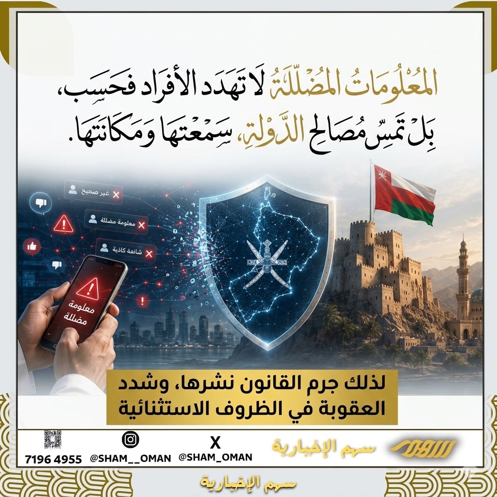 Sham_OMAN's tweet photo. #ثقافة_قانونية: المعلومات المضللة لا تهدد الأفراد فحسب، بل قد تمس مصالح الدولة وسمعتها ومكانتها. لذلك جرم القانون نشرها، وشدد العقوبة في الظروف الاستثنائية.

#سهم_الاخبارية https://t.co/hymbuxnooL