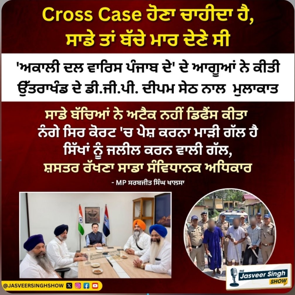 jasveermuktsar's tweet photo. ਅਕਾਲੀ ਦਲ ਵਾਰਿਸ ਪੰਜਾਬ ਦੇ' ਦੇ ਆਗੂਆਂ ਨੇ ਕੀਤੀ ਉੱਤਰਾਖੰਡ ਦੇ ਡੀ.ਜੀ.ਪੀ. ਦੀਪਮ ਸੇਠ ਨਾਲ ਮੁਲਾਕਾਤ https://t.co/OltuZqfrcL