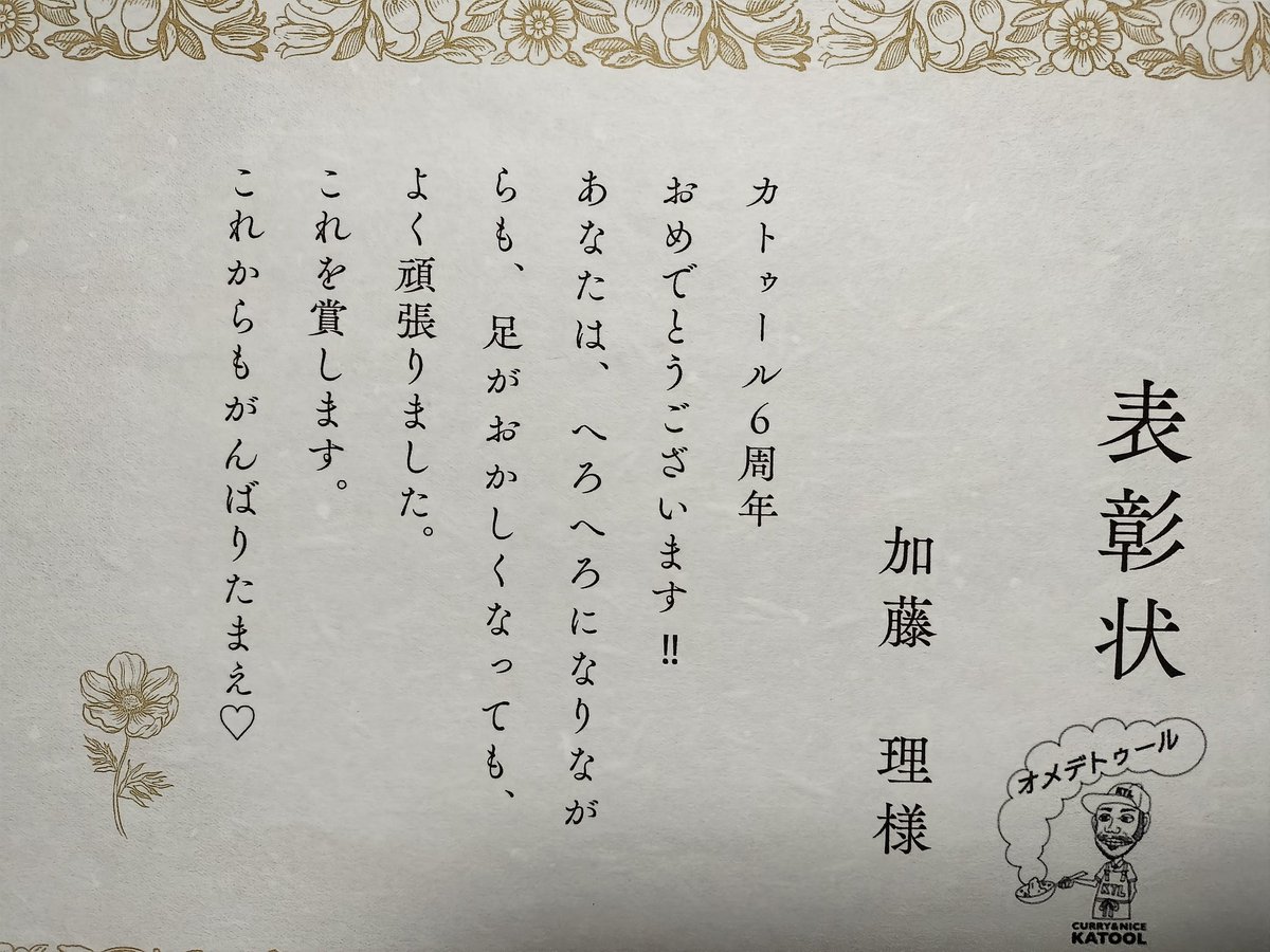 katool_nice's tweet photo. 【お礼の言葉】
いつもお世話になってます‼️
先日6月20日でカトゥールは6周年を迎えることができました。
関わって下さる皆様に、
特大のアリカトゥールを申し上げます🙇
お客様の美味しかった！
や、元気出た！というお言葉に
本当に支えられ、励みになっております。 https://t.co/g3C4oECQOh