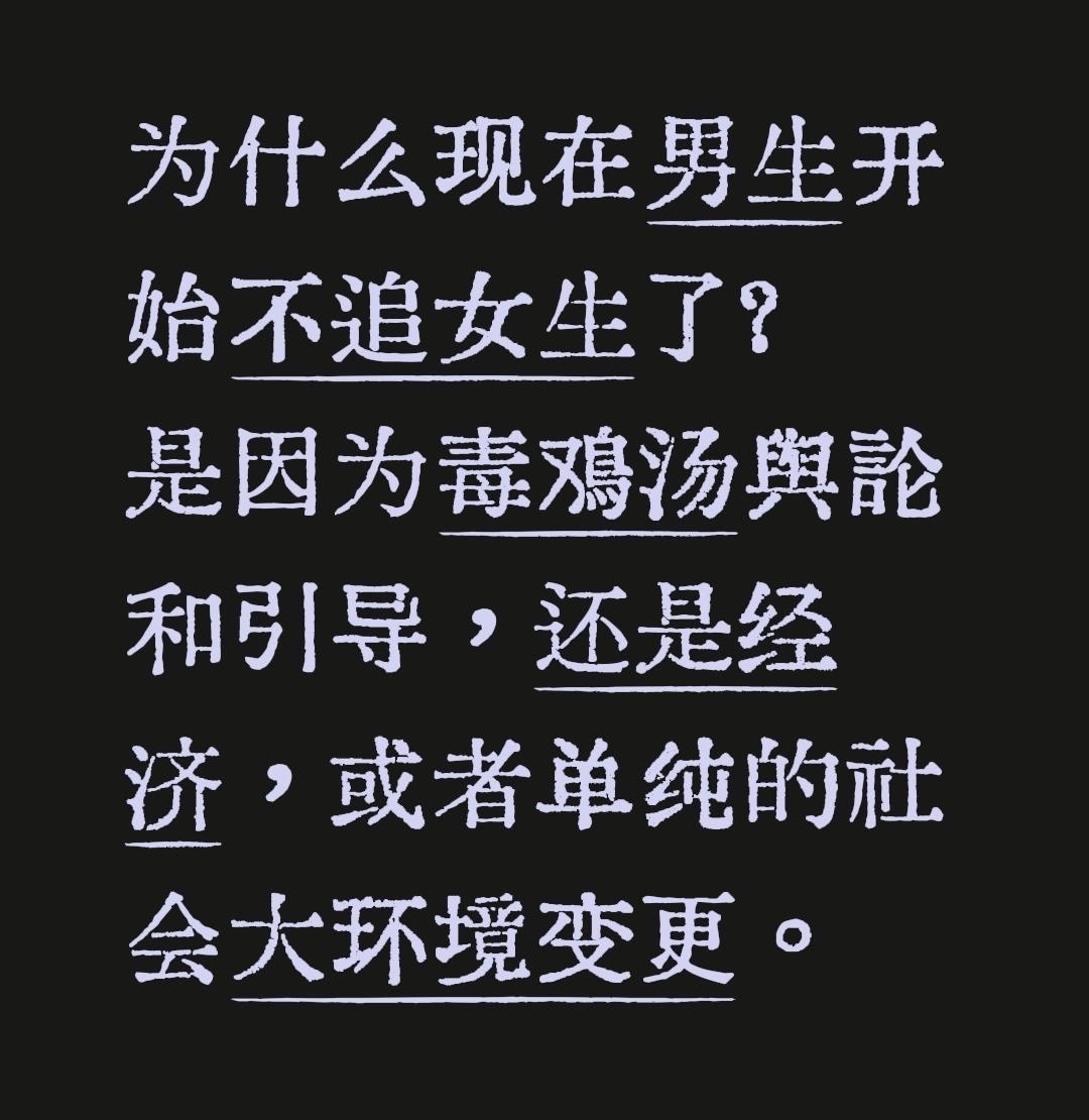 xingzhanAI's tweet photo. 为什么现在男生开始不追女生了？

房价、彩礼、婚后开销像三座山，
35岁前存款不够，追了也养不起。  

“舔狗”“供养者”“直男癌”标签满天飞，
主动 = 风险，沉默反而安全。  

不是男生变渣，
是成本太高、回报太低、风险太大
当付出与收获严重失衡，
理性的人自然选择不追。
  
你怎么看？是经济、舆论，还是别的？
#两性情感 #亲密关系 #恋爱 #男性 #干货分享