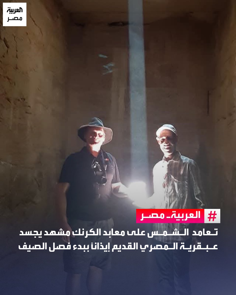 AlArabiya_EGY's tweet photo. تعامد الشمس على معابد الكرنك مشهد يجسد عبقرية المصري القديم إيذاناً ببدء فصل الصيف
#العربية_مصر

🔴 شهدت معابد الكرنك بالأقصر، اليوم الأحد، ظاهرة تعامد الشمس بالتزامن مع الانقلاب الصيفي، حيث تصل الشمس إلى أعلى نقطة لها في السماء لتتعامد أشعتها على المعبد في مشهد يجسد دقة المعرفة الفلكية لدى المصري القديم.

🔴 وأكدت الجمعية المصرية للتنمية السياحية والأثرية أن الظاهرة تعد من أبرز الظواهر الفلكية المرتبطة بالحضارة المصرية القديمة، ويحرص عدد من السائحين ومحبي التصوير على متابعة الحدث وتوثيقه.

🔴 وتعكس الظاهرة ارتباط العمارة المصرية القديمة بعلم الفلك، حيث حرص المصري القديم على توظيف حركة الشمس والنجوم في تصميم المعابد والمنشآت الدينية، بما يؤكد امتلاكه معرفة فلكية متقدمة أسهمت في بناء واحدة من أعظم الحضارات الإنسانية.

🔴 وأضاف أن معابد الكرنك تشهد على مدار العام عددًا من الظواهر الشمسية الفريدة التي تستحق تسليط الضوء عليها ضمن البرامج السياحية، بما يعزز مكانة الأقصر كواحدة من أهم الوجهات السياحية والثقافية في العالم.