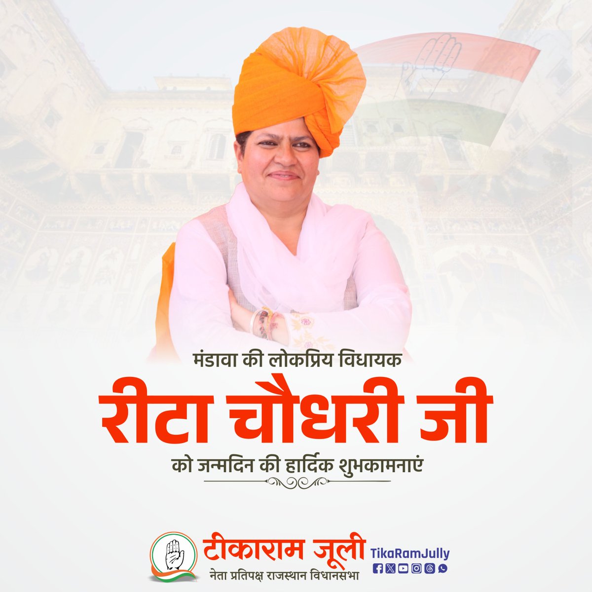 TikaRamJullyINC's tweet photo. मंडावा से लोकप्रिय विधायक, झुंझुनूँ जिला कांग्रेस कमेटी की अध्यक्ष सुश्री रीटा चौधरी जी को जन्मदिन की हार्दिक बधाई एवं शुभकामनाएँ। 
ईश्वर से आपके उत्तम स्वास्थ्य, दीर्धायु एवं खुशहाल जीवन की कामना करता हूँ। @INCRajasthan https://t.co/nWdQVNFyBD