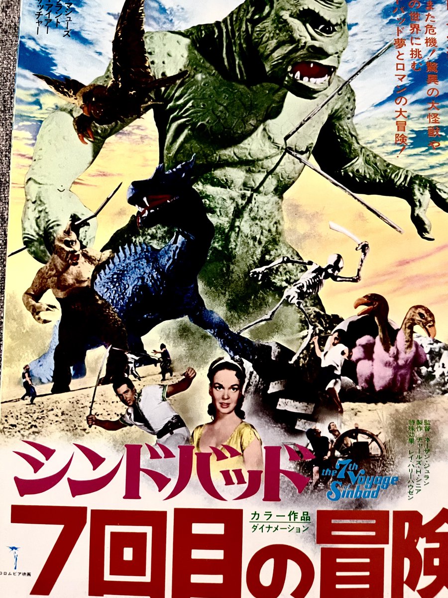 シンドバッド 七回目の冒険』 リバイバル日本版チラシ 1976年？ The