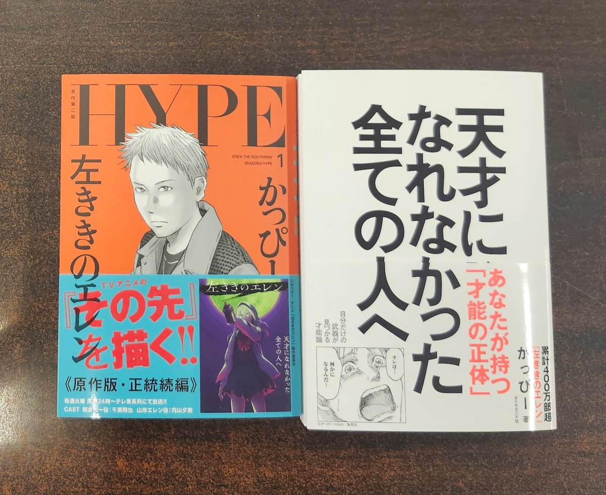 左ききのエレン 1 　直筆イラストサイン本 かっぴーさんに『左ききのエレン HYPE』1巻と『天才になれなかった全て