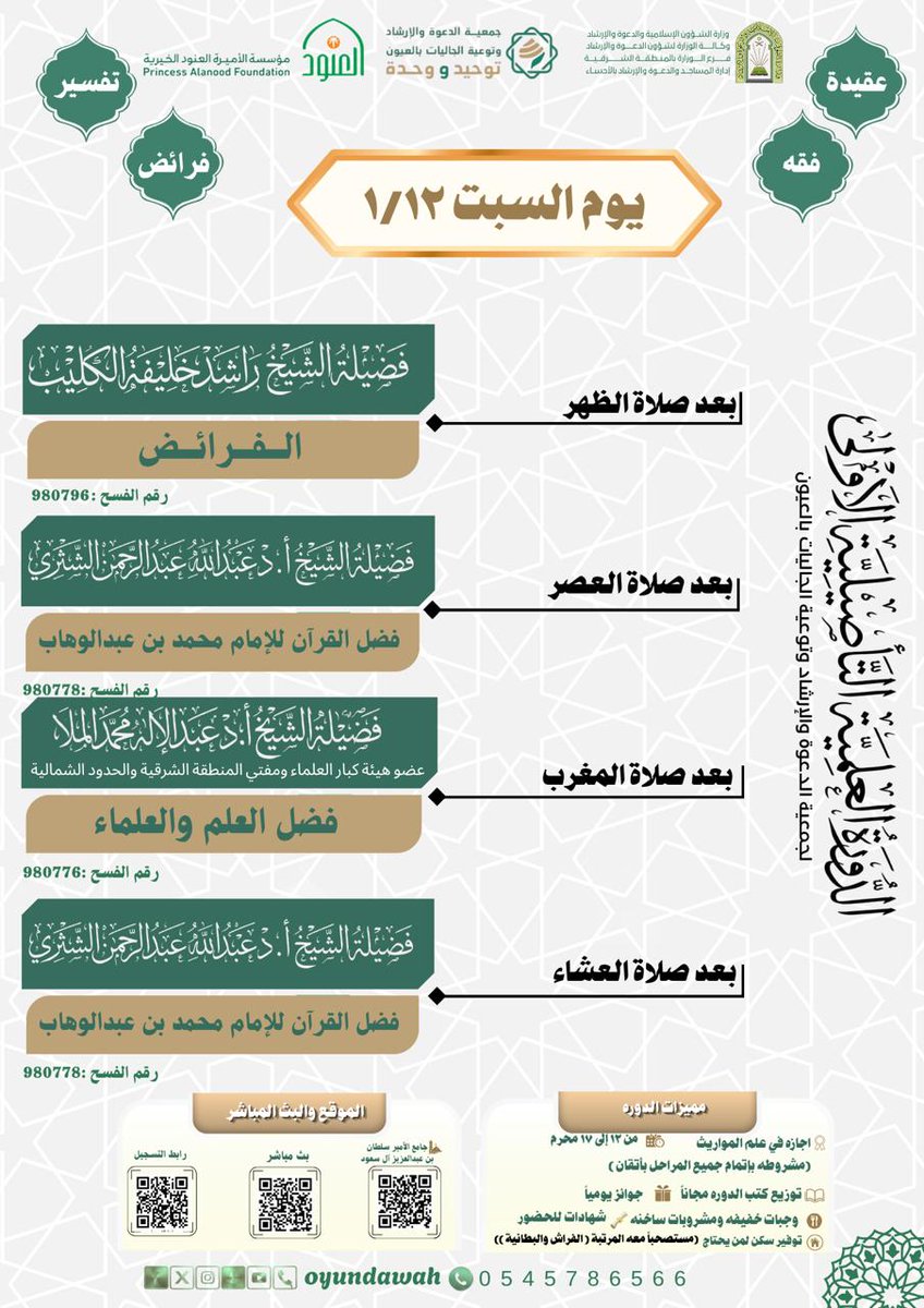 dawahaloyun's tweet photo. #الدورة_العلمية_التأصيلة
#جمعيات_الدعوة
#جمعية_الدعوة_العيون
#توحيد_ووحدة
#مؤسسة_الأميرة_العنود
#توعية_الجاليات https://t.co/Dpmv64w9xB