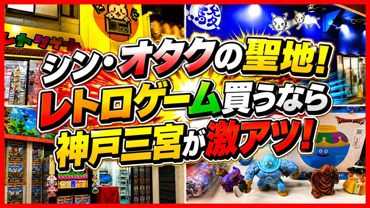 OGC2015's tweet photo. 新作動画のご案内
今回は2026年1月にムゲンカイさんと一緒に兵庫県の三宮を中心に巡らせて頂いた時の様子と購入品紹介をご覧下さいませ😊🙏
そこでまさか奇跡の出会いが⁉️✨
相変わらずの珍道中と大満足の購入品をお楽しみ下さいませ🙇‍♂️
ムゲンカイさんしばらく毎週登場します🤣
https://t.co/RYp2ox0MnS