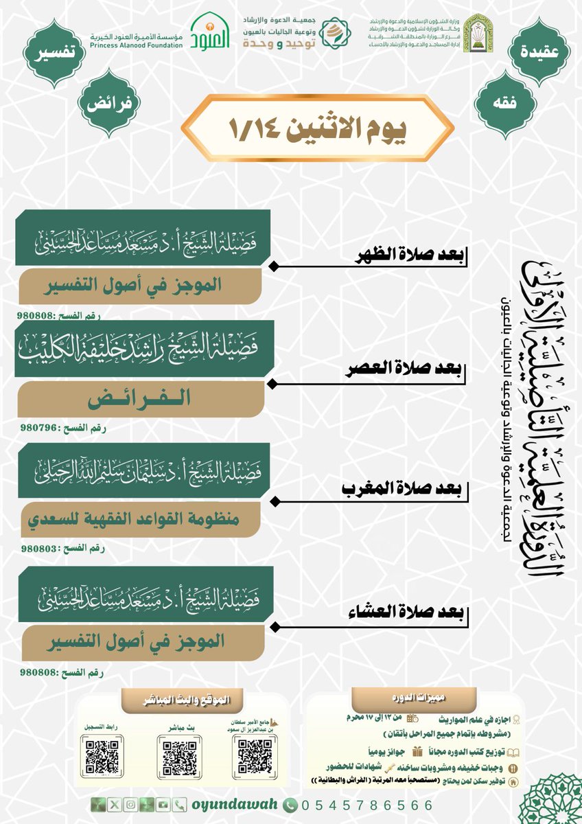 dawahaloyun's tweet photo. #الدورة_العلمية_التأصيلة
#جمعيات_الدعوة
#جمعية_الدعوة_العيون
#توحيد_ووحدة
#مؤسسة_الأميرة_العنود
#توعية_الجاليات https://t.co/Dpmv64w9xB