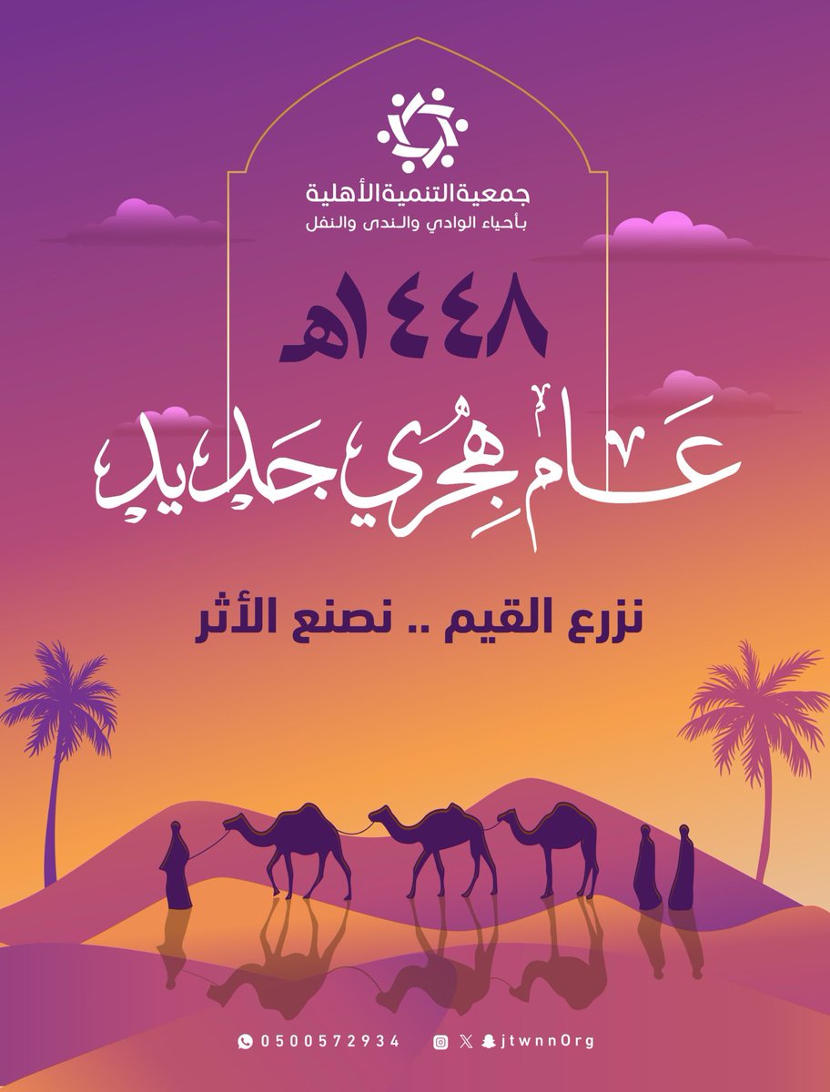 jtwnnOrg's tweet photo. عام هـجري جديد نزرع فيه القيم .. ونصنع الأثر ✨

#عام_1448هـ 
#تنمية_الوادي_الندى_النفل https://t.co/w28H44Cqsl