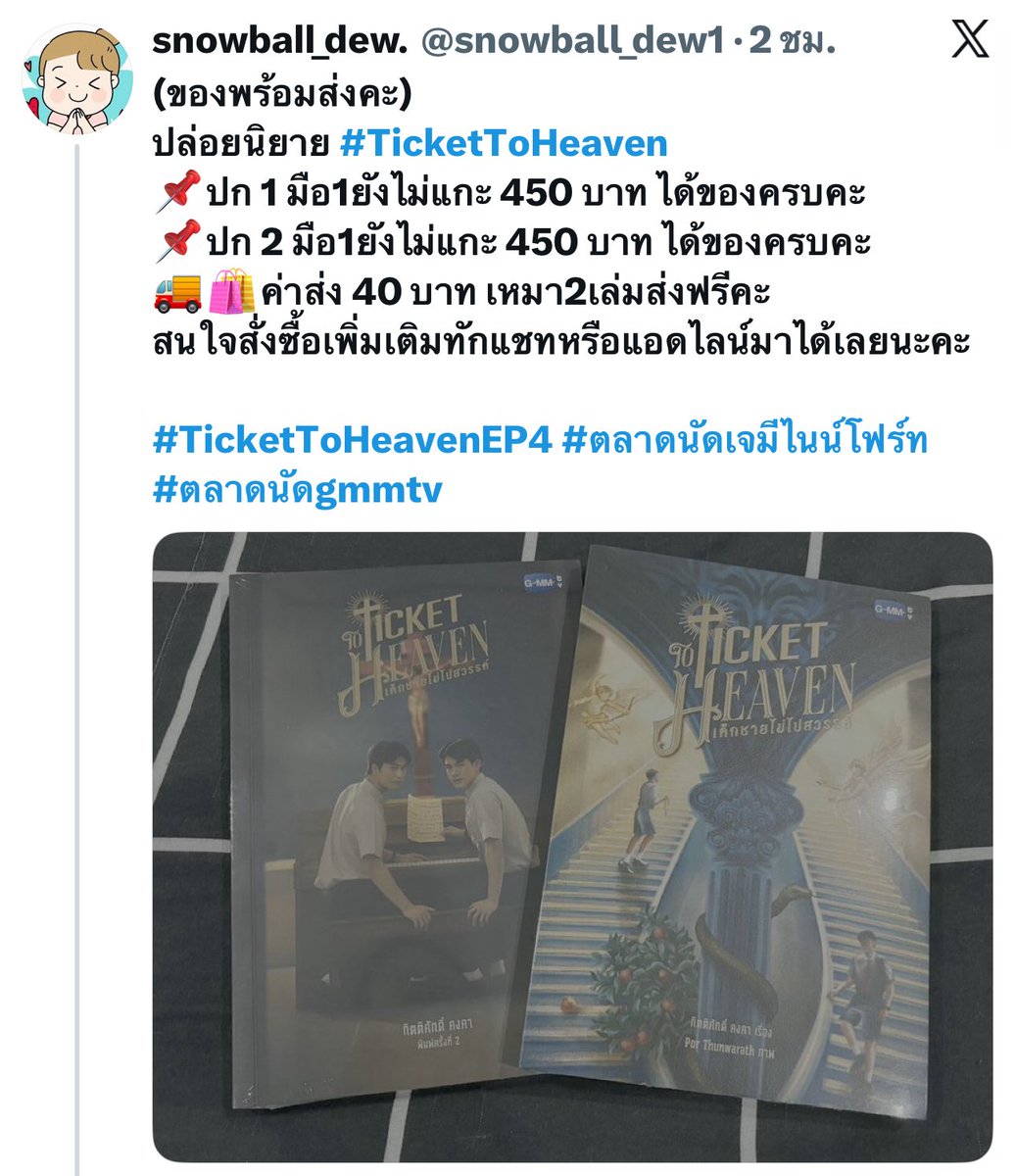 Psrdq4's tweet photo. เตือนนะครับ  @snowball_dew1 ใช้รูปจากผมโพสขายนิยาย ไม่มั่นใจว่ามีของจริงรึป่าว ตรวจสอบให้ดีก่อนซื้อนะครับ #ตลาดนัดเจมีไนน์โฟร์ท #ตลาดนัดgmmtv #TicketToHeaven https://t.co/GbnuKppqM5