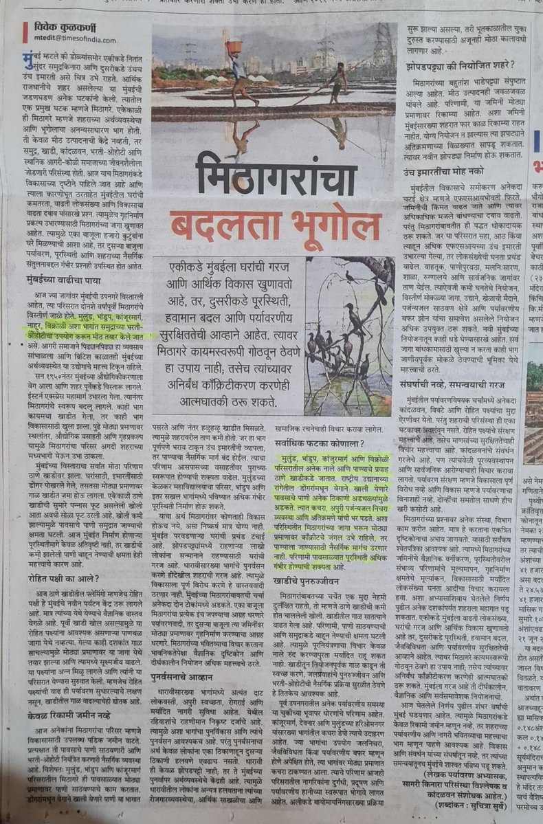 VVM400083's tweet photo. प्रत्येक विक्रोळी, कांजूरमार्ग, भांडुप, मुलुंड येथील रहिवाशांनी वाचावा असा हा लेख आहे. सरकारच्या चुकीच्या धोरणामुळे आपल्या भविष्यातील धोका जो निर्माण होणार आहे त्यासाठी आताच जागृत होणे आहे...स्थानिक लोकप्रतिनिधींनी यांना याबाबत विचारणा केली असता त्यांचा विरोध धारावीतील नागरिकांना धारावीत पुनर्वसन करा असे आहे त्यांना मिठागर जमिनीवर प्रकल्प विरोध नाही आहे कारण पर्यावरण नुकसान त्यामुळे स्थानिकांना भविष्यातील त्रास हा त्यांच्या आकलनशक्ती पलीकडील गोष्ठी आहेत असे त्यांच्या सोबत बोलल्यावर जाणवले. मुलुंड मधील  नागरिक/ रहिवासी  याविरोधात लढा देत आहे , पण बाकीच्या परिसरातील नागरिक यात कुठेही दिसत नाहीत. तरी असो आता तरी नागरिक जागृत होतील हीच अपेक्षा.