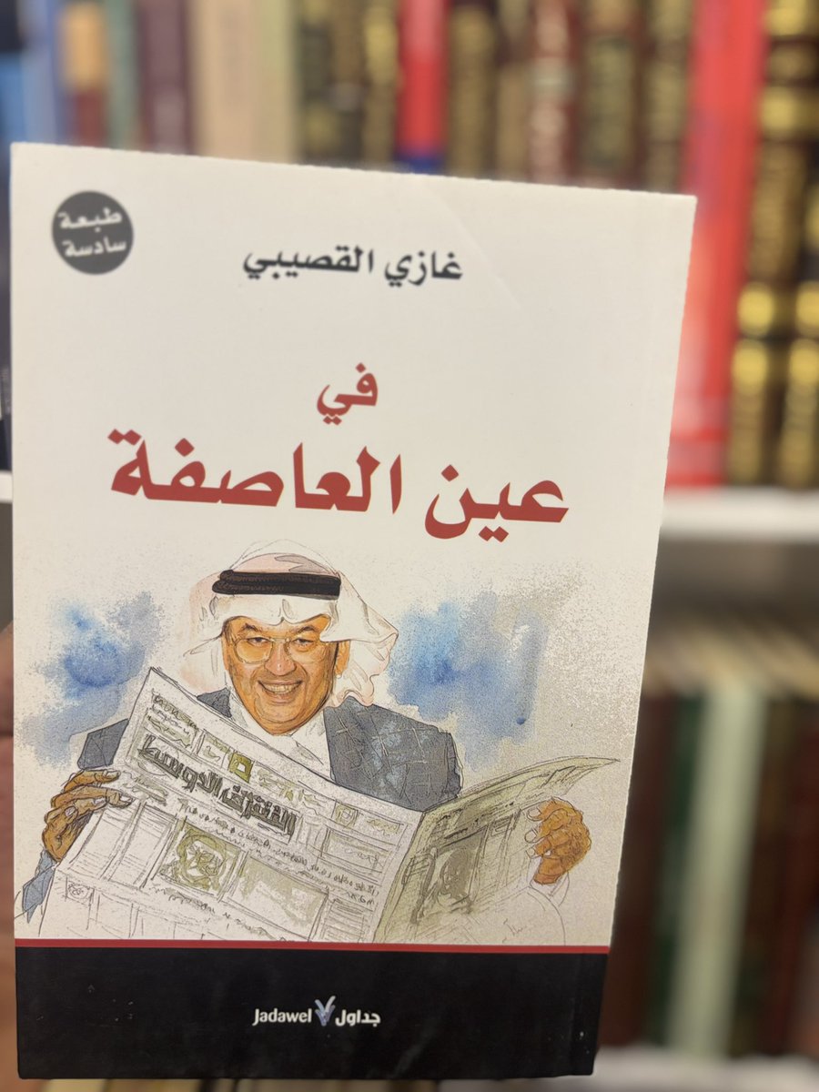 saf7a_Store's tweet photo. خزانة الأدب لا تكتمل دون مؤلفات الأديب السعودي غازي القصيبي رحمه الله. 📚

▪️ شقة الحرية
▪️ في عين العاصفة
▪️ مائة ورقة ورد
▪️ 100 من أقوالي غير المأثورة

📖 الكتب متاحة للطلب عبر الرابط:

[https://t.co/4oV5OpU3JF]

#غازي_القصيبي #الأدب_السعودي #كتب https://t.co/FmzAQBLEdG