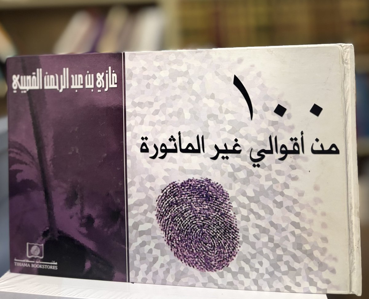 saf7a_Store's tweet photo. خزانة الأدب لا تكتمل دون مؤلفات الأديب السعودي غازي القصيبي رحمه الله. 📚

▪️ شقة الحرية
▪️ في عين العاصفة
▪️ مائة ورقة ورد
▪️ 100 من أقوالي غير المأثورة

📖 الكتب متاحة للطلب عبر الرابط:

[https://t.co/4oV5OpU3JF]

#غازي_القصيبي #الأدب_السعودي #كتب https://t.co/FmzAQBLEdG