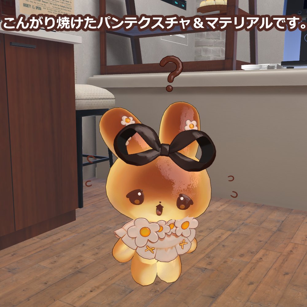KID_rainbow_'s tweet photo. 【VRchat】むむぷりパンマテリアル【むむぷり】
https://t.co/PCgBehkHEE
#booth_pm #VRChat #mumupuri
むむぷりちゃんをこんがりパンにするマテリアルを作りました。
おいしそうです。よければ見ていってください。 https://t.co/DlXknp3q2k