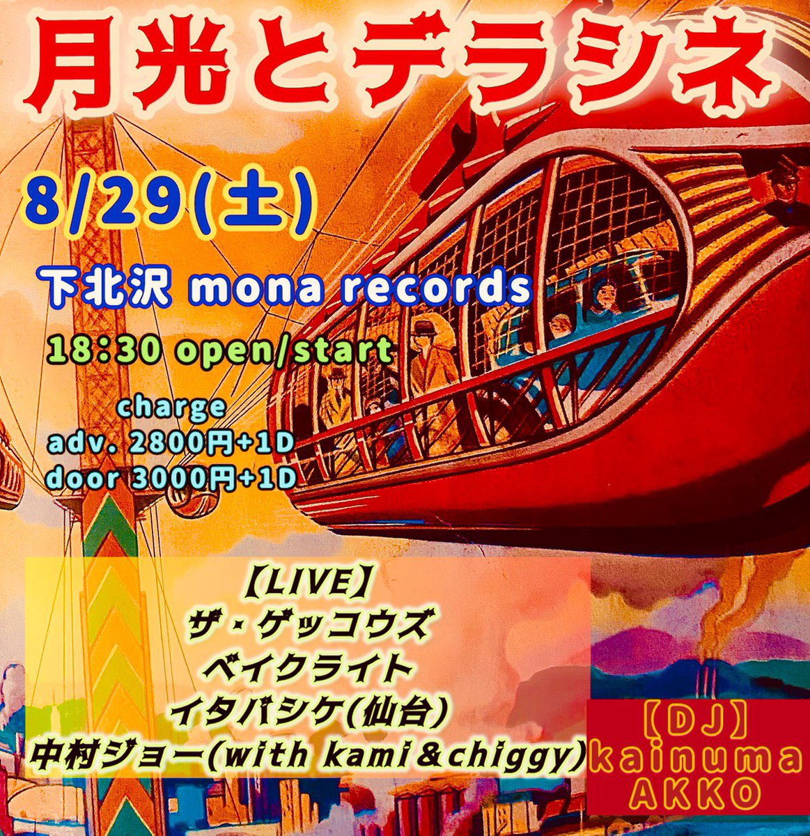 thegeckous's tweet photo. ザ・ゲッコウズ、次のライブのお知らせです！ぜひぜひ〜！

『月光とデラシネ』
08/29 (土) @下北沢モナレコード
18:30 Open/Start

charge 
Adv.¥2800＋1D
Door ¥3000+1D
              
【Live】
ザ・ゲッコウズ
ベイクライト
中村ジョー with kami &amp; chiggy
イタバシケ (仙台)

【DJ】
kainuma
AKKO https://t.co/PMNzqqwVcs