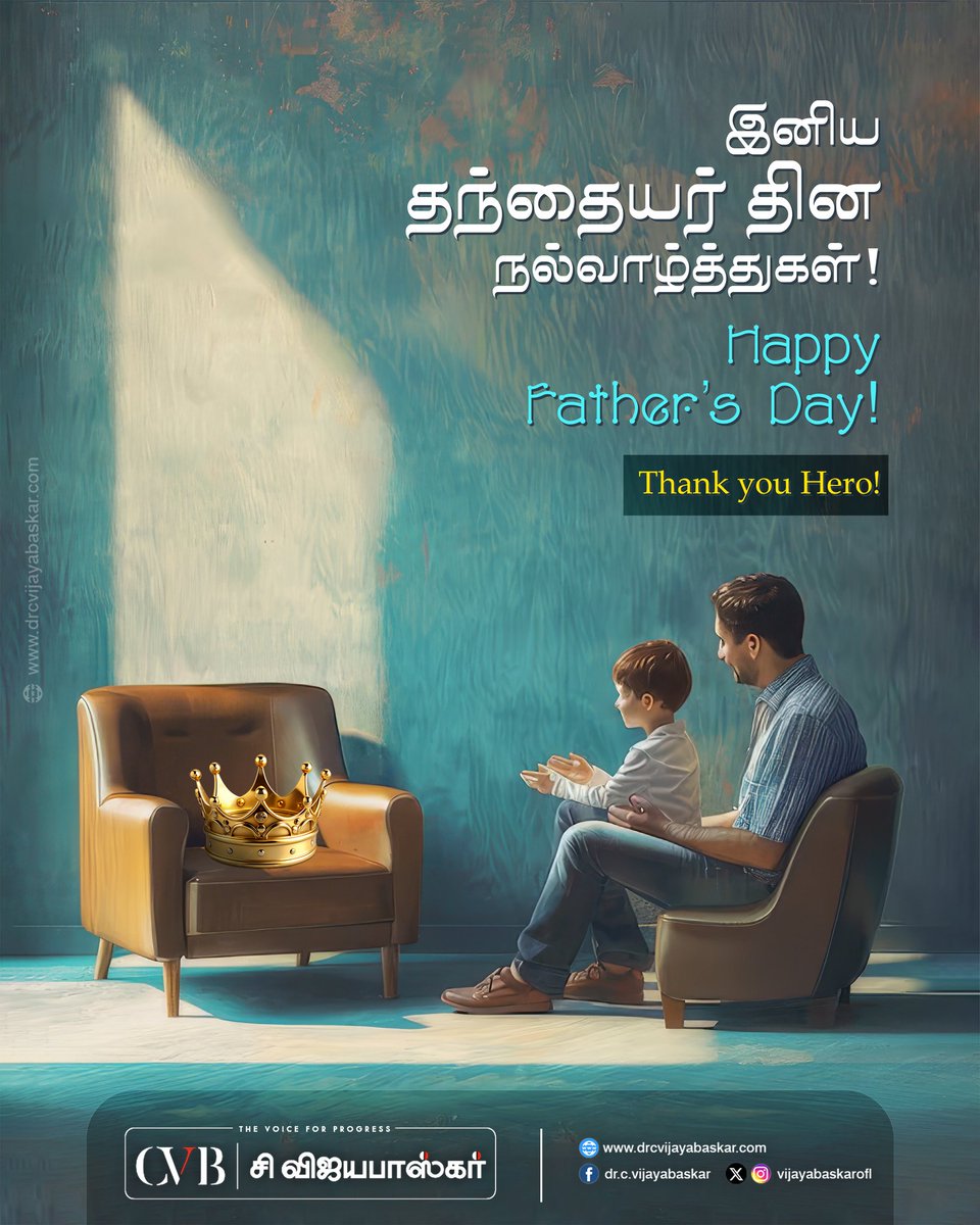 Vijayabaskarofl's tweet photo. #அப்பா என்பது 
சொல் மட்டுமல்ல 
நம்பிக்கை..

வேராக ஊன்றி
விழுதாக வளைந்து
குடும்பத்தை அடைகாக்கும் ஆலமரம்!

நாம் அவையத்து 
முந்தியிருக்க..
துயரங்கள் சுமந்தாலும்
நம்மை உயரங்களில் ஏற்றும்
தியாகத்திரு உள்ளம்!

அன்புள்ள அப்பாவை
எந்நாளும் நேசிப்போம்!

அனைவருக்கும் தந்தையர் தின நல்வாழ்த்துகள்! 🙏❤️💐🫂

#HappyFathersDay