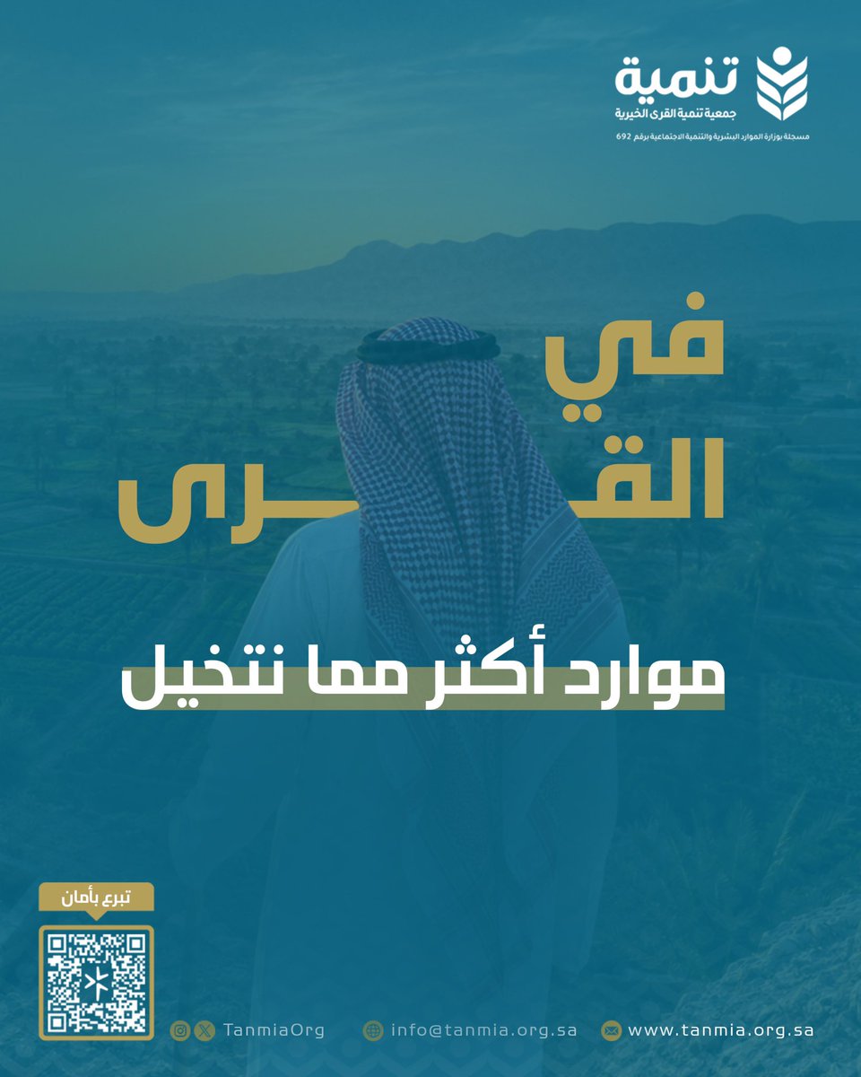 TanmiaOrg's tweet photo. قد تكون الفرصة القادمة في مزرعة صغيرة،
أو حرفة متوارثة، أو فكرة وُلدت في #قرية بعيدة.

التنمية تبدأ حين نرى الإمكانات قبل أن نرى التحديات✨

#جمعية_تنمية_القرى
#القطاع_غير_الربحي https://t.co/U4K0SbCJbx