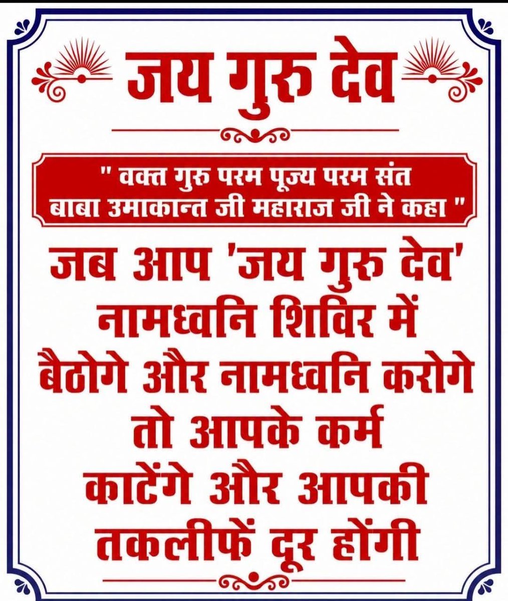 GauravS89678608's tweet photo. जय गुरु देव 
गुरू बिन भवनिधि तरै न कोई
लोक और परलोक बनायें 
#सुमिरन_ध्यान_भजन_करें_करायें https://t.co/CW1u0KS6oa