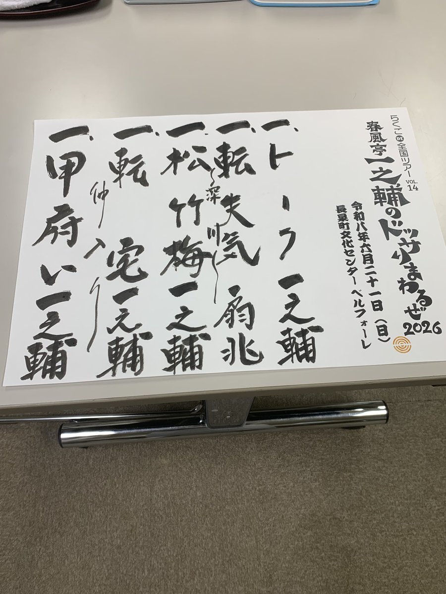 senchou_irifune's tweet photo. 一之輔師匠のドッサりまわるぜ2026
静岡県は地元沼津のお隣、
長泉町の開口一番にお使い頂きました！！！
去年もお世話になり今年もお呼び頂き…一之輔師匠、ありがとうございました！！！🙇🙇

(写真は一之輔師匠が撮ってくださいましたヨ) https://t.co/pLEq4pblsY