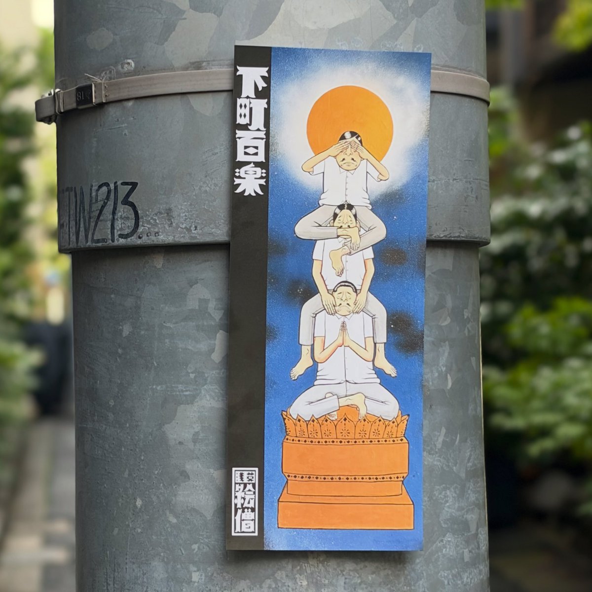 trinegallery's tweet photo. ESOW個展「下町百楽」は、6月26日（金）スタートです。昨年に続き、ESOWの和の新作を中心にご紹介します
🙈🙉🙊⚡️⚡️⚡️

ギャラリーのなつやすみ前の最後の展示となります。みなさまのお越しをお待ちしております🙋‍♀️

--
ESOW個展「下町百楽」
2026年6月26日（金）〜7月4日（土）12:00-18:00 *火・水休 https://t.co/2rVL6TdYLK