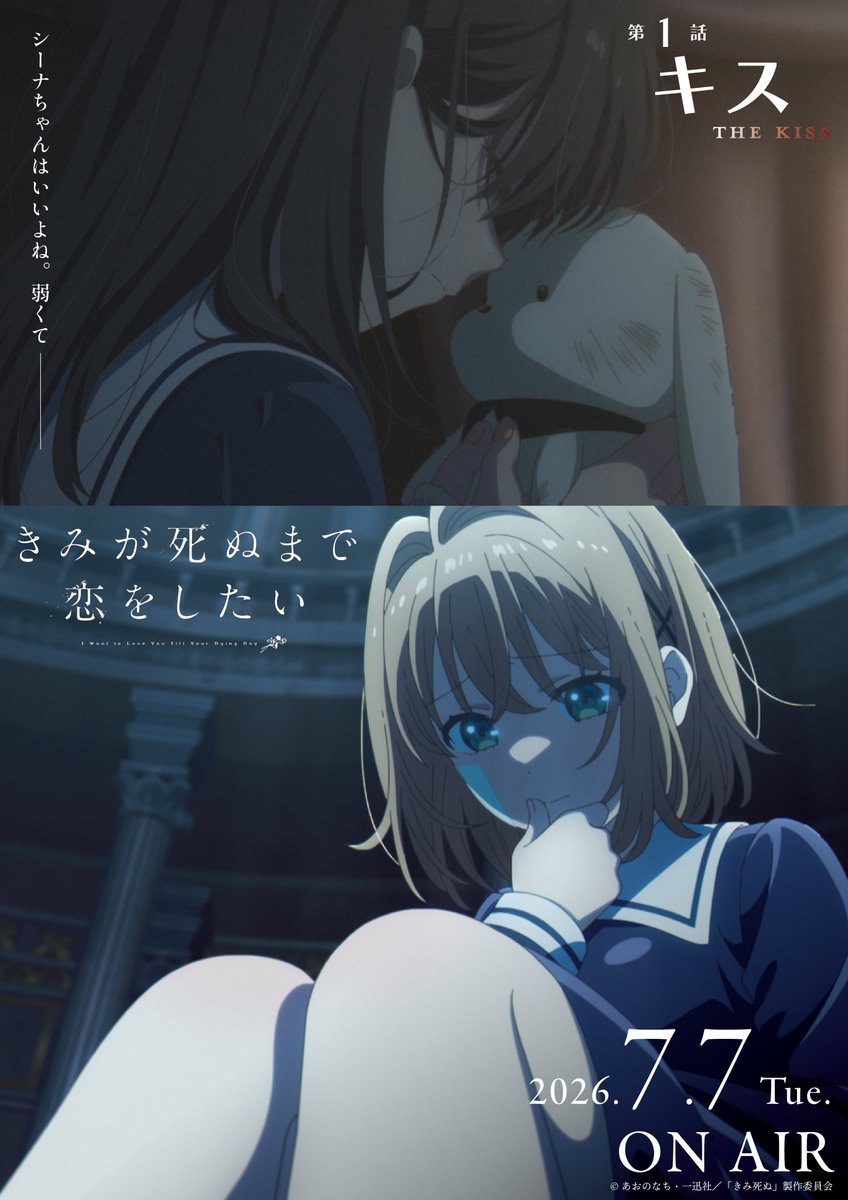 aniverse_brs's tweet photo. TVアニメ『きみが死ぬまで恋をしたい』
dアニメ・U-NEXT・アニメ放題での地上波先行配信が決定！
7月7日(火)開始の第1話「キス」あらすじ＆WEB予告、美しき“エピソードポスター”も解禁！

https://t.co/ik6WzoGaER

#きみ死ぬアニメ
#きみが死ぬまで恋をしたい https://t.co/DF03RmH03w