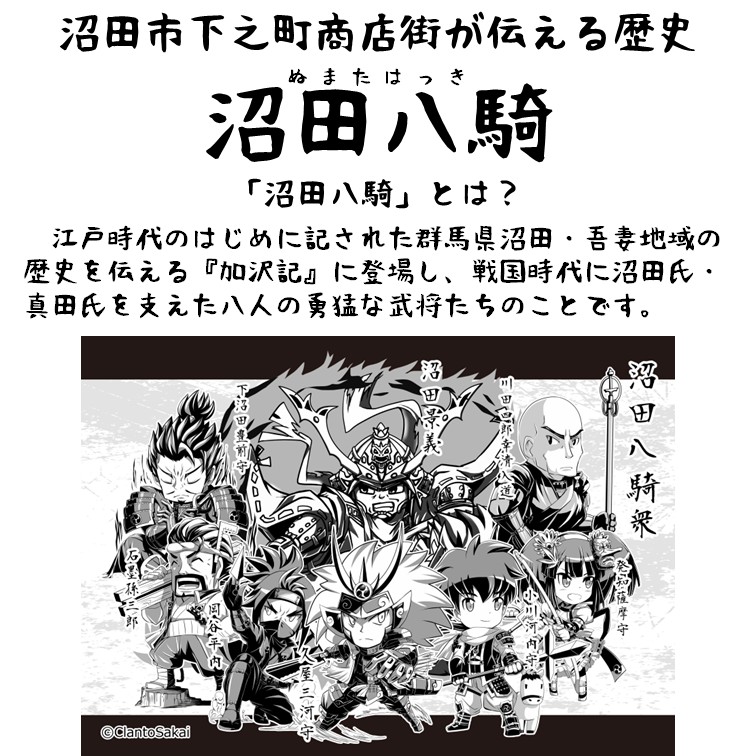 numatashouten's tweet photo. 下之町商店街の歴史事業です！
「沼田八騎　久屋三河守」
江戸時代初めに記された加沢記に登場し、戦国時代に沼田氏・真田氏を支えた八人の武将
#沼田八騎 #発知薩摩守 #小川河内守 #久屋三河守 #下沼田豊前守 #岡谷平内 #川田四郎幸清入道 #石墨孫三郎 #沼田上野介 #沼田景義 https://t.co/XGxCKqliKC