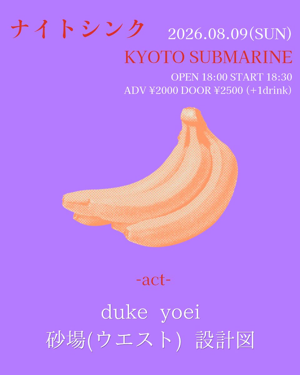 yoei_band's tweet photo. 🪩あたらしいライブ🪩

2026.08.09(日)
"ナイトシンク"
📍京都SUBMARINE

⏰open/start 18:00/18:30
🎫予約/当日 ¥2,000/¥2,500 +1drink

【共演】duke、砂場（ウエスト）、設計図

◼️予約フォーム
https://t.co/sxs5Q9xp1E https://t.co/n6CqkHMY5w