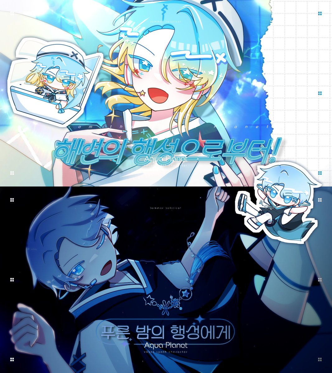 comet_UTAU's tweet photo. 🏖️『해변의 행성으로부터!』https://t.co/aol71RmbH6
🌃『푸른 밤의 행성에게』https://t.co/t8qKnIoycu

아쿠아 플래닛 콜라보 오리지널 곡이 모두 공개되었습니다!
많은 관심 부탁드립니다💙
#VB_Aqua_Planet #Aqua_Planet_8th_Aniv

▼ 작업 비하인드 #com_hye_IL_WORKS
https://t.co/kEzM6M4mxk https://t.co/v5qnfhPsjg