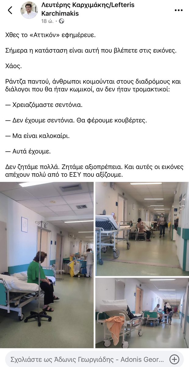 AdonisGeorgiadi's tweet photo. Ο @karchimakis έκανε αυτή την ανάρτηση για το «Αττικόν» https://t.co/a0cKnuCGyz
Για τα ράντζα του έχω μιλήσει τόσες φορές που πλέον νομίζω είναι γραφικό να μιλήσω ξανά. Άλλωστε τα έργα για να τα καταργήσουμε έχουν ξεκινήσει και το ξέρουν όλοι στην περιοχή αυτή. Αλλά μου έκανε εντύπωση αυτό που έγραψε για τα σεντόνια και έστειλα αμέσως και ζήτησα ενημέρωση από την Διοίκηση του Νοσοκομείου. Ιδού η ενημέρωση που έλαβα:

«Καλημέρα σας κε Υπουργέ..
Τώρα μετρήθηκαν τα διαθέσιμα σεντόνια και  μεσημέρι της Κυριακής υπάρχουν 250 διαθεσιμα.
Δεν έχει αναφερθεί απο κανένα τμήμα έλλειψη και να ληφθεί υπόψη ότι χθές το πρωί βγήκαμε απο εφημερίας»

Κοινώς ο κ. Καρχιμάκης έγραψε ψέματα πράγμα που δεν μου κάνει καμμία εντύπωση βέβαια για να είμαι ειλικρινής…..