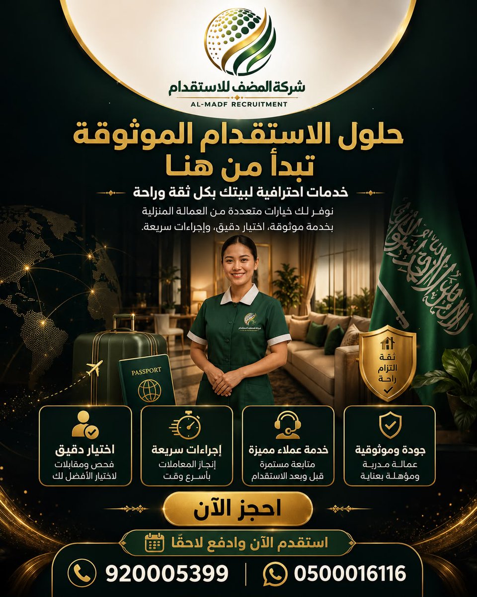 almadf26's tweet photo. 🏡✨ راحتك تبدأ مع الاختيار الصحيح
نوفر لك عمالة منزلية موثوقة ومدربة بإجراءات سريعة وخدمة متابعة مستمرة.
احجز الآن واستقدم الآن وادفع لاحقاً.
📞 920005399
📱 0500016116
#شركة_المضف_للاستقدام #استقدام #عمالة_منزلية #خادمات #سائق_خاص #استقدام_موثوق #السعودية #خدمات_منزلية #الرياض #جدة #الدمام #استقدام_العمالة #استقدام_الآن_وادفع_لاحقاً