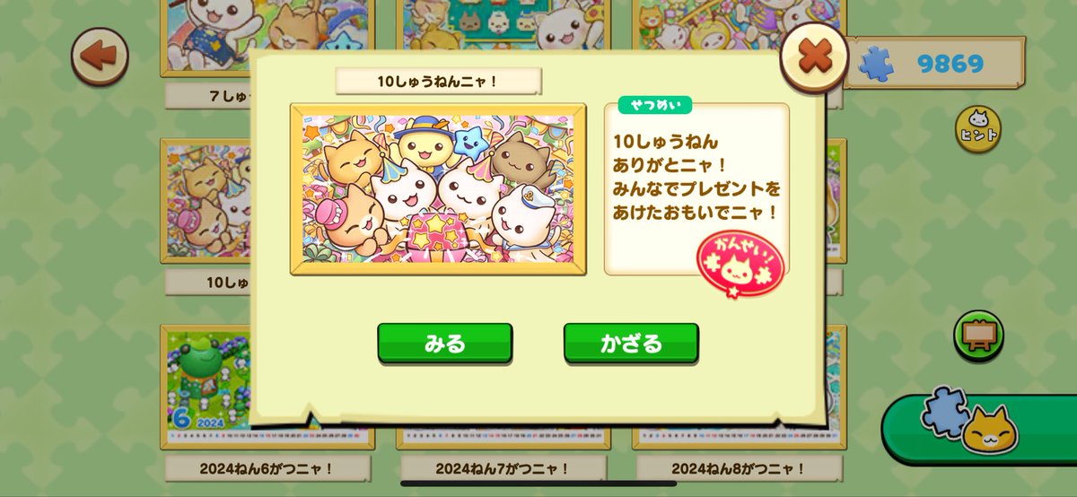 DateGmail's tweet photo. ほしにゃんパズル:
記念すべき10周年！にゃんこ達とまさか10年と島暮らしが出来るとは思ってなかったので嬉しくて仕方なかったです🎁！
ホッシーもお祝いに駆けつけてくれた点も注目です✨
#ほしにゃん
#ほしの島のにゃんこ https://t.co/OXfr2ZCPaf