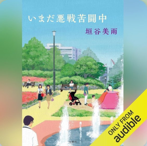 maitake4141's tweet photo. #読了
垣谷美雨さんのエッセイ第二弾

ほぅほぅと頷いたり
さらっと聞き流したり https://t.co/pr2ZtUCVjx