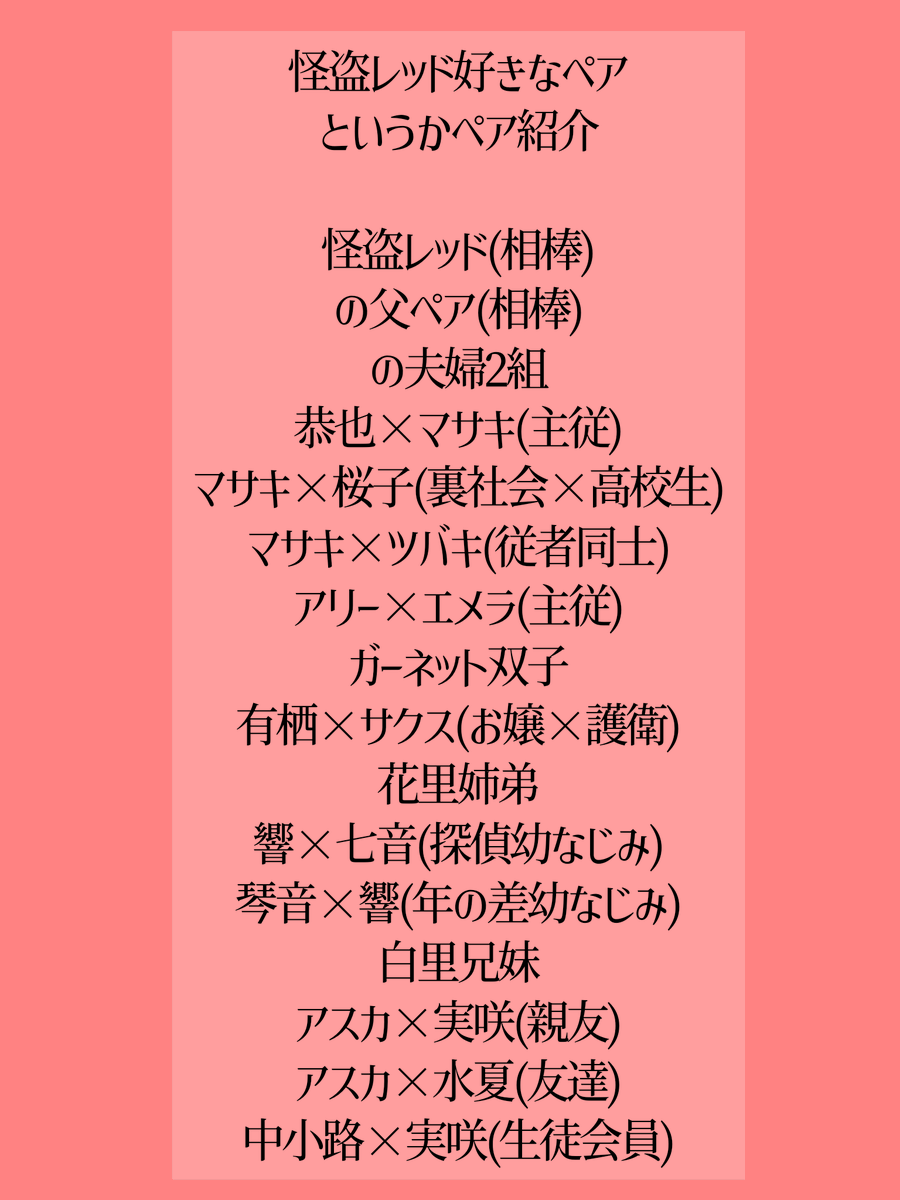 mi_RED_'s tweet photo. こんにちは。怪盗レッドの好きなペアを紹介するので関係性のヲタクは気になってくれ(気になってくれれ？) https://t.co/4ATQIHdMZS