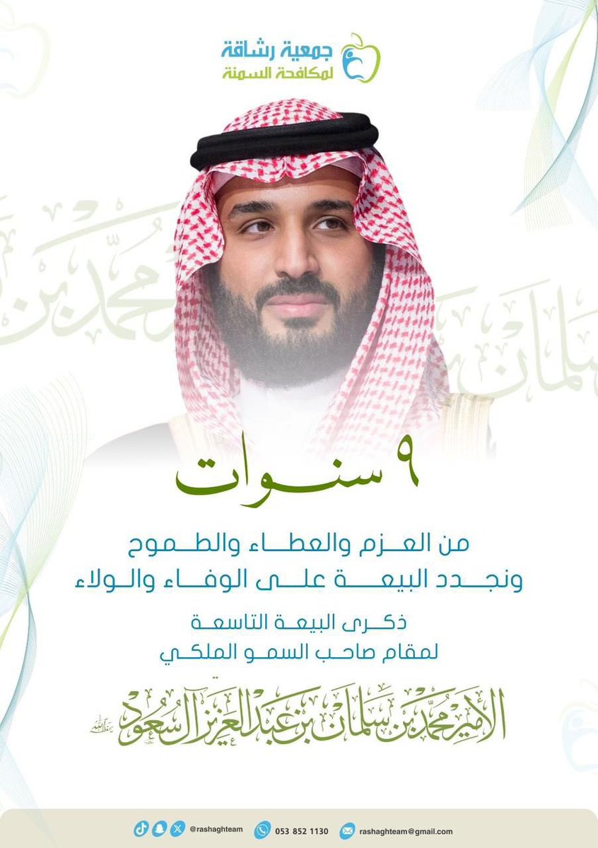 rashaghteam's tweet photo. #ذكرى_بيعة_ولي_العهد | 🇸🇦

٩ سنوات من العزم والعطاء والطموح
ونجدد البيعة على الوفاء والولاء 💚

#جمعية_رشاقة https://t.co/7NWoz3MEej