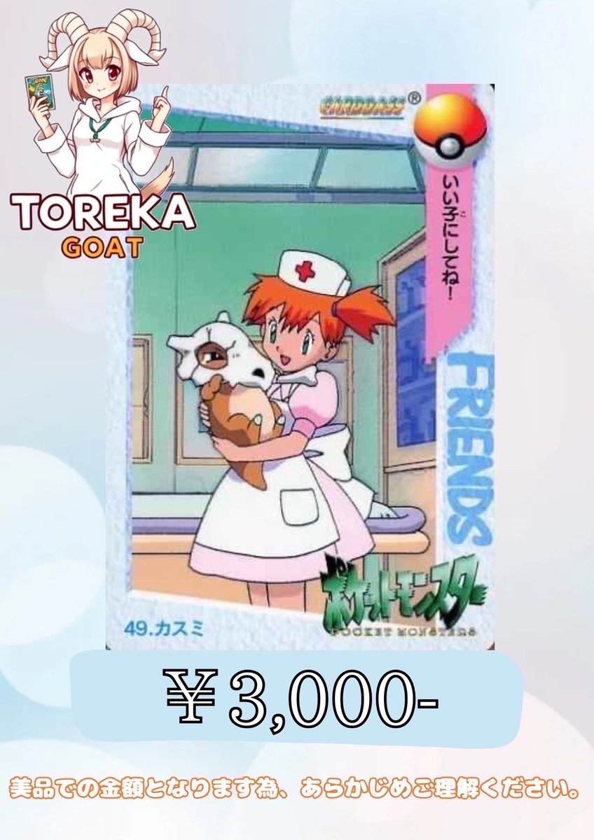 ポケモンカードダス買取情報 アニメコレクション カスミ ￥3,000