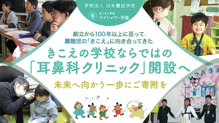READYFOR_cf's tweet photo. ライシャワー学園が耳鼻科クリニックを開設し、難聴児の「きこえ」を生涯支える体制を構築します。

医療と教育の連携で、地域全体の「きこえ」をサポート。きこえの学校としての魅力を最大限に高め、難聴教育の質を永続的に守り抜きます。

総事業費約7,000万円という大きな一歩を踏み出すため、皆様のお力をお貸しください。
https://t.co/KhC2SuFEGH