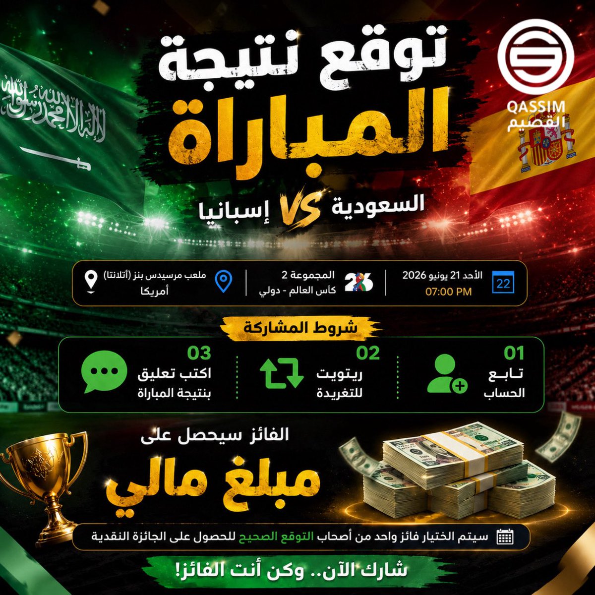 Alqassim_fc's tweet photo. 🔻 | مــســابــقــة | 🔻 

👇 توقع نتيجة مباراة #السعودية و #اسبانيا في التعليقات وادخل السحب على جائزة مالية 💰

📌 الشروط:
✅ متابعة الحساب
🔁 ريتويت للتغريدة
✍️ كتابة تعليق واحد بالتوقع الصحيح

#نادي_القصيم
#كاس_العالم_٢٠٢٦ https://t.co/OyttHItVCc