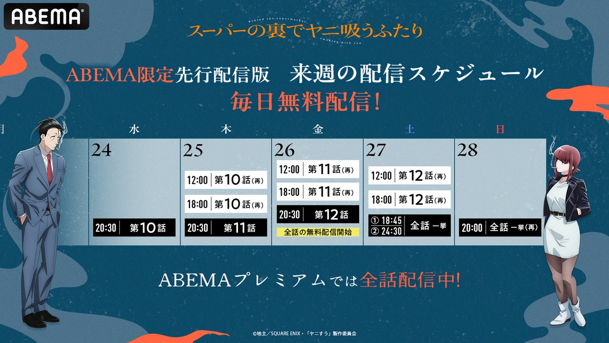 Anime_ABEMA's tweet photo. 🚬#スーパーの裏でヤニ吸うふたり🚬
ABEMA限定先行配信版を無料配信📡

来週の #ヤニすう は第10話〜第12話を無料でお届け！
ABEMAなら、20:30より【無料】で視聴可能！
週末には全話一挙放送も✨

📅無料放送スケジュール
6/24(水) 20:30〜：第10話
6/25(木) 20:30〜：第11話
6/26(金) 20:30〜：第12話
6/27(土) 18:45〜、24:30〜：第1〜12話一挙
6/28(日) 20:00〜：第1〜12話一挙

／
こちらからチェック📡
▶︎https://t.co/qkDaENHkbs
＼

@yanisuu_anime