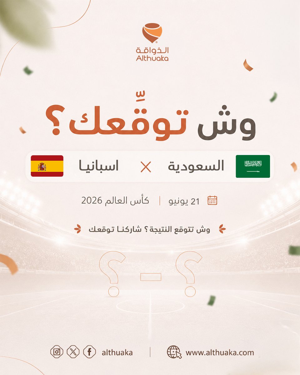 althuaka1's tweet photo. ثاني مباراة للأخضر .. ضد أسبانيا 
🇸🇦⚽🇪🇸
اكتبو لنا توقعاتكم ؟

#الذواقة
#السعودية_أسبانيا
#المنتخب_السعودي
#FIFAWorldCup2026 https://t.co/M0dhJjwLZ6