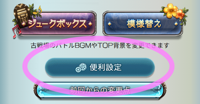 sra_gbf's tweet photo. ♪ぴんぽんぱんぽ～ん

第83回「決戦！星の古戦場」

■前回からの変更点
「劣勢時の強化効果切り替え」

・ON/OFFは個人毎に設定のため、他団員の設定に影響しません

・古戦場イベントページ ＞ 便利設定 ＞ ON/OFF
・便利設定は、画面下方にあります
・初期設定はONになっています https://t.co/vumJjMfYIS