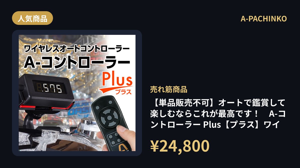 A-PACHINKO｜中古スマパチ・中古パチンコ実機販売 (@a_pachinko_jp 